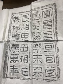 汉砖拓片，绝版