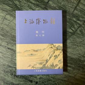 上海博物馆集刊（第七期，精装）