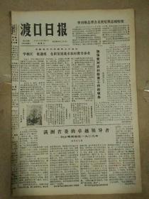 生日报渡口日报1980年3月22日（8开四版）
满洲省委的卓越领导者；
刘少奇同志在工作；
加强党对农村教育工作的领导；