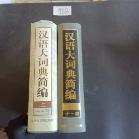《汉语大词典》简编上下册