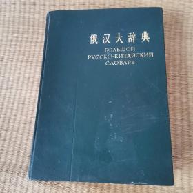 俄汉大辞典