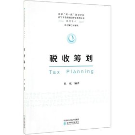 新华正版 税收筹划 杜威 9787521806946 经济科学出版社