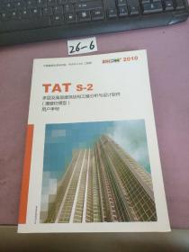 TAT S-2多层及高层建筑结构三维分析与设计软件(薄壁柱模型）用户手册2010