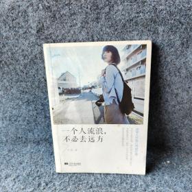 一个人流浪，不必去远方