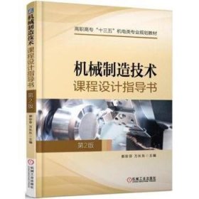 机械制造技术课程设计指导书