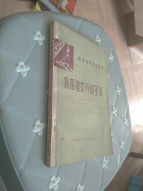 建筑与安装经验谈 高层建筑外脚手架