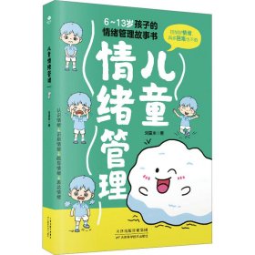 儿童情绪管理 刘夏米 9787574208957 天津科学技术出版社
