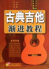 【正版新书】古典吉他渐进教程
