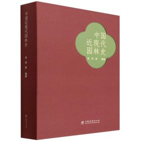 全新正版中国近现代园林史(精)9787521915389