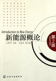 新能源概论(第2版) 王革华 9787122117984 化学工业