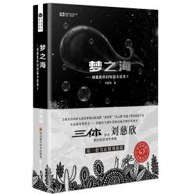 梦之海--刘慈欣科幻短篇小说集(Ⅱ)/中国科幻基石丛书