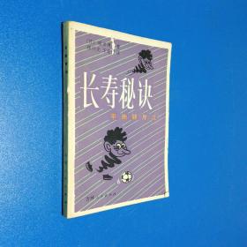 长寿秘诀