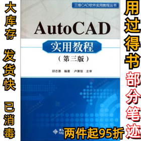 AutoCAD实用教程（第三版）/三维CAD软件实用教程丛书邱志惠9787560625065西安电子科技大学出版社2010-12-01