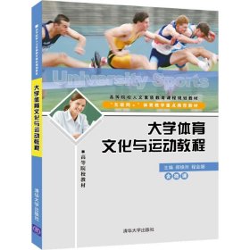 【正版新书】本科教材大学体育文化与运动教程