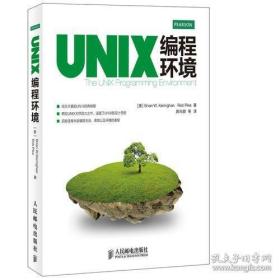 UNIX编程环境克尼汉人民邮电出版社9787115338358