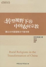 转型视野下的中国农村宗教:兼以乡村基督教为个案考察 9787500473350 欧阳肃通 中国社会科学出版社