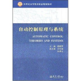 正版新书自动控制原理与系统(程丽平)程丽平