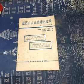 亞歷山大正畸矯治技術