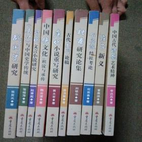 中国古代文学研究丛书（十本全）合售