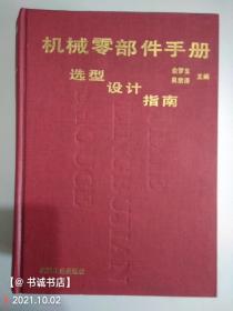 機械零部件手冊:選型·設計·指南