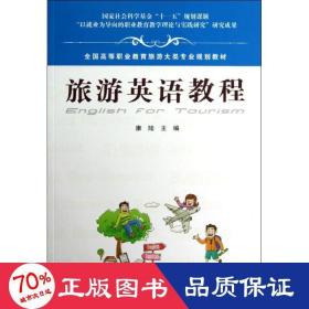 旅游英語教程 外語－行業英語 康陸 新華正版