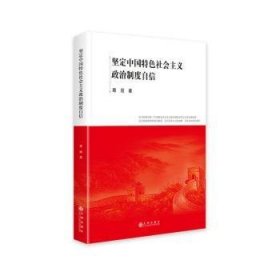 坚定中国特色社会主义政治制度自信 9787510881879 葛丽 九州出版社