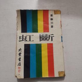 长篇创作小说《断虹》郭嗣汾著 1962年初版