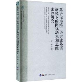 英语作为第二语言或外语语境下的阅读动机和思维素养研究许恒世界图书出版广东有限公司