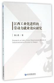 全新正版 江西工业化进程的劳动力就业效应研究 黄小勇 9787509640487 经济管理