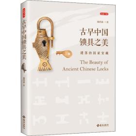 古早中国锁具之美 遗落的宝藏 古董、玉器、收藏 颜鸿森