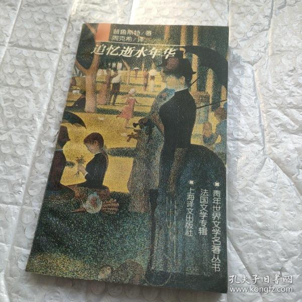 法国追忆似水年华