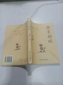 粉墨谢场