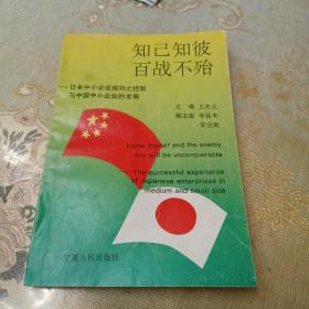 知己知彼百戰不殆