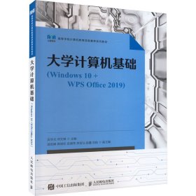 大学计算机基础(Windows10+WPS Office2019) 吴华光,邓文锋 编 9787115610393 人民邮电出版社