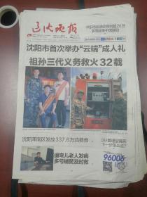 辽宁辽沈晚报2020年4月19日