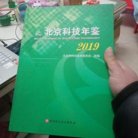 北京科技年鉴2019【128】