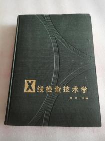 X线检查技术学