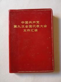 中国共产党第九次全国代表大会文件汇编（056）
