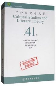 中外文化与文论:第41辑 9787569028812