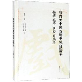 正版 福满正博冈崎由美卷/海内外中国戏剧史家自选集 （日）福满正博，（日）冈崎由美 9787534798573