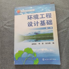 环境工程设计基础(金毓峑)(二版)