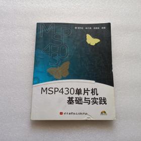 MSP430单片机基础与实践  缺光盘  内有划线笔记  不影响阅读 请阅图