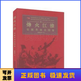 烽火江淮·安徽革命史图鉴