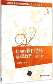 Linux操作系统基础教程（第2版） 9787302389439