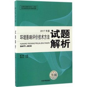 【正版图书】（文）环境影响评价技术方法试题解析（2017年版）彭飞翔9787511130815中国环境出版社2017-02-01