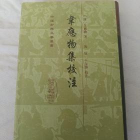 韦应物集校注