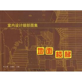 室内设计细部图表-地面. 楼梯王萧中国建筑工业出版社