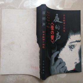 夜的声：日本推理小说选【1981年一版一印】