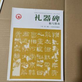 T   礼器碑临写指南 (中国历代经典碑帖临写指南系列) 16开 库存书 正版