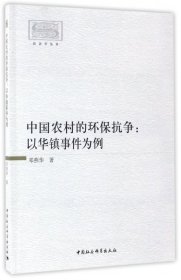 中国农村的环保抗争--以华镇事件为例/社会学丛书